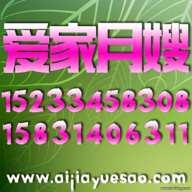 爱家家政-母婴护理行业的全方位服务(保姆、月嫂等)