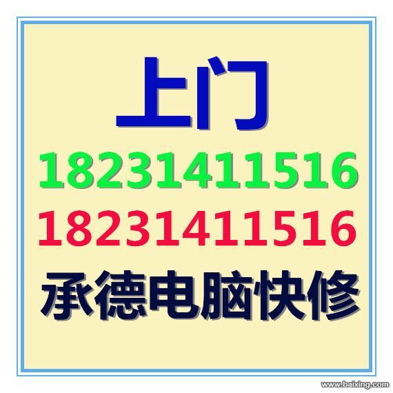承德上门修电脑、安装调试路由器、做系统、维修检测台